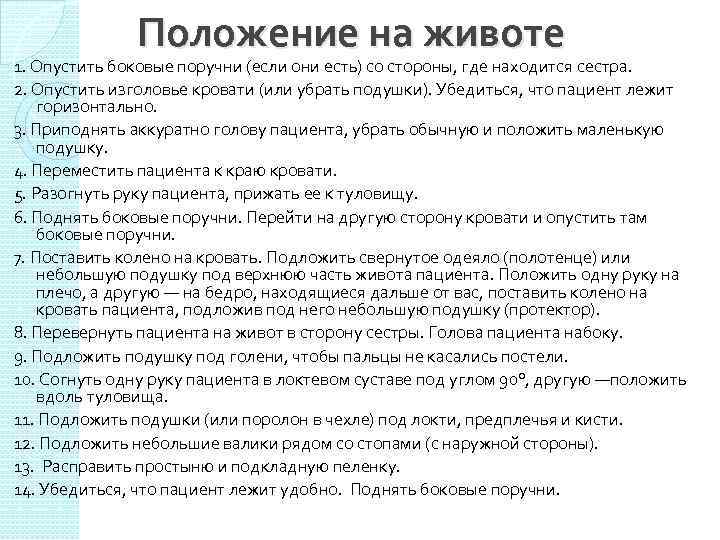 Положение на животе 1. Опустить боковые поручни (если они есть) со стороны, где находится