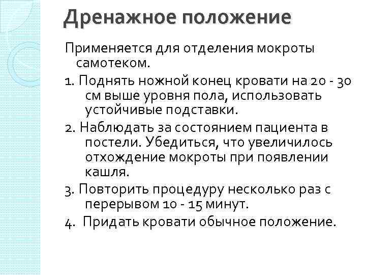Дренажное положение Применяется для отделения мокроты самотеком. 1. Поднять ножной конец кровати на 20