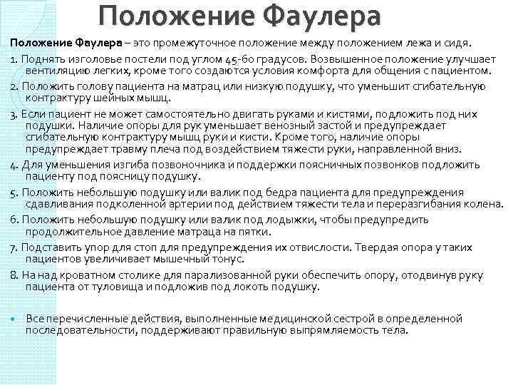 Положение Фаулера – это промежуточное положение между положением лежа и сидя. 1. Поднять изголовье