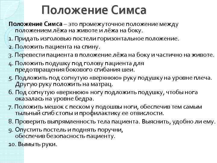 Положение между. Положение симса. Положение симса это положение. Положение симса алгоритм. Перевести пациента в положение симса.