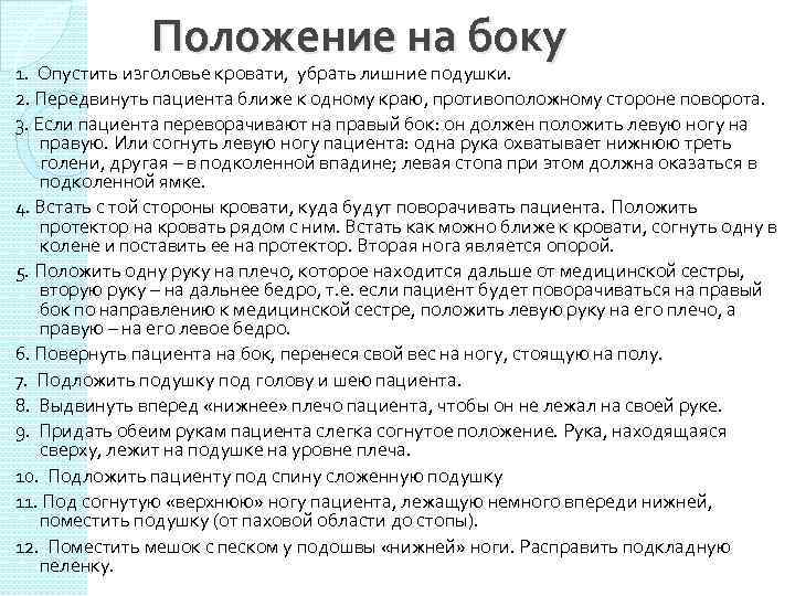 Положение на боку 1. Опустить изголовье кровати, убрать лишние подушки. 2. Передвинуть пациента ближе