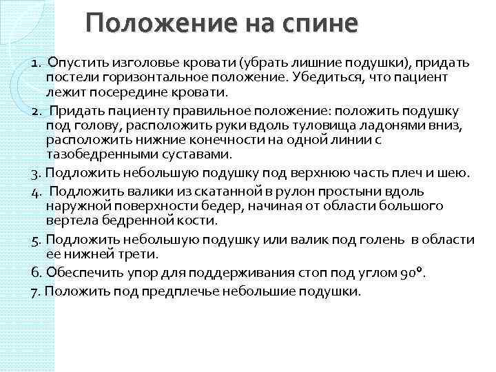 Положение на спине 1. Опустить изголовье кровати (убрать лишние подушки), придать постели горизонтальное положение.