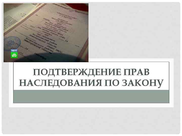 ПОДТВЕРЖДЕНИЕ ПРАВ НАСЛЕДОВАНИЯ ПО ЗАКОНУ 