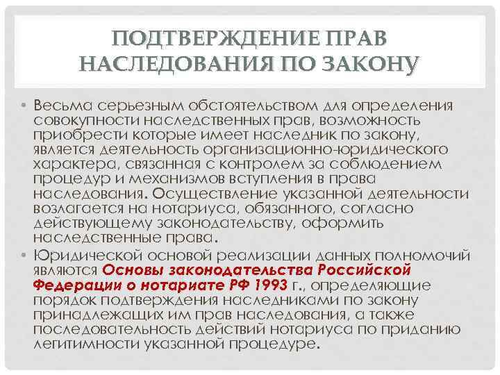 ПОДТВЕРЖДЕНИЕ ПРАВ НАСЛЕДОВАНИЯ ПО ЗАКОНУ • Весьма серьезным обстоятельством для определения совокупности наследственных прав,