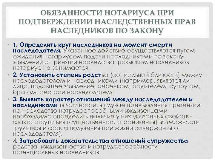 ОБЯЗАННОСТИ НОТАРИУСА ПРИ ПОДТВЕРЖДЕНИИ НАСЛЕДСТВЕННЫХ ПРАВ НАСЛЕДНИКОВ ПО ЗАКОНУ • 1. Определить круг наследников