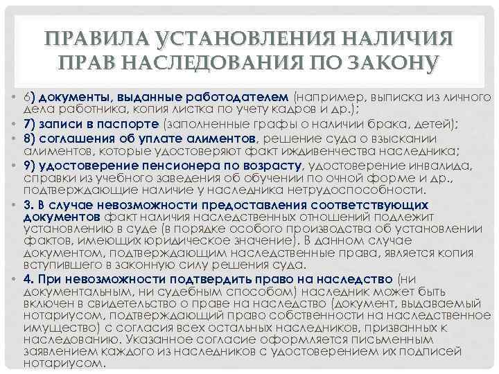 ПРАВИЛА УСТАНОВЛЕНИЯ НАЛИЧИЯ ПРАВ НАСЛЕДОВАНИЯ ПО ЗАКОНУ • 6) документы, выданные работодателем (например, выписка