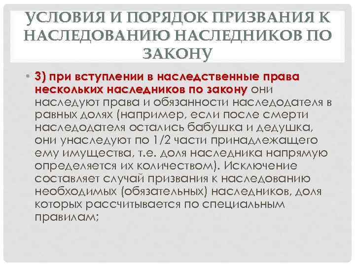 УСЛОВИЯ И ПОРЯДОК ПРИЗВАНИЯ К НАСЛЕДОВАНИЮ НАСЛЕДНИКОВ ПО ЗАКОНУ • 3) при вступлении в