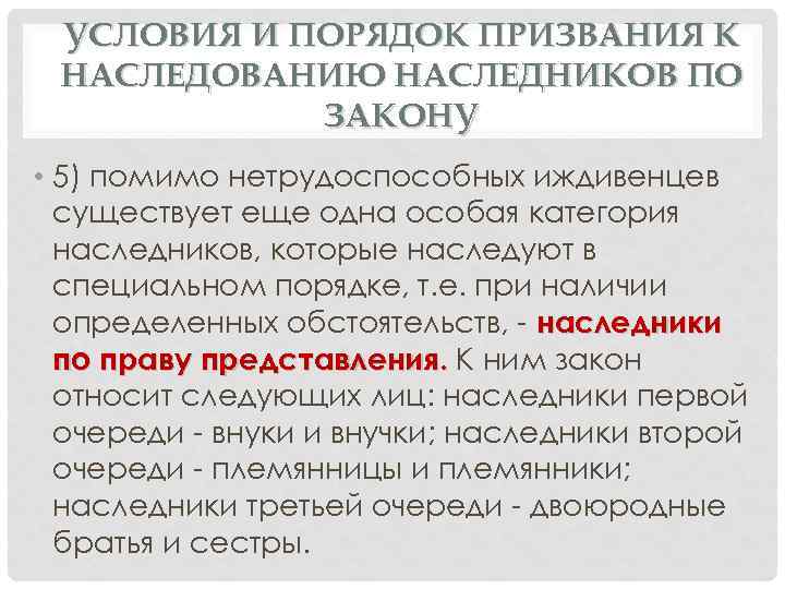 УСЛОВИЯ И ПОРЯДОК ПРИЗВАНИЯ К НАСЛЕДОВАНИЮ НАСЛЕДНИКОВ ПО ЗАКОНУ • 5) помимо нетрудоспособных иждивенцев