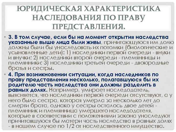 ЮРИДИЧЕСКАЯ ХАРАКТЕРИСТИКА НАСЛЕДОВАНИЯ ПО ПРАВУ ПРЕДСТАВЛЕНИЯ. • 3. В том случае, если бы на