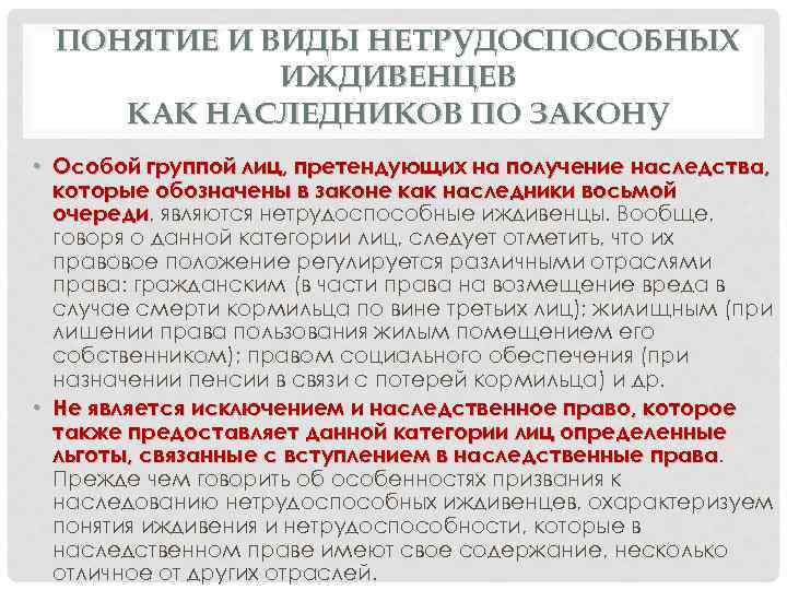 ПОНЯТИЕ И ВИДЫ НЕТРУДОСПОСОБНЫХ ИЖДИВЕНЦЕВ КАК НАСЛЕДНИКОВ ПО ЗАКОНУ • Особой группой лиц, претендующих