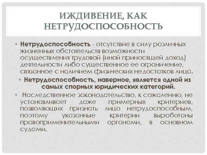 ИЖДИВЕНИЕ, КАК НЕТРУДОСПОСОБНОСТЬ • Нетрудоспособность - отсутствие в силу различных жизненных обстоятельств возможности осуществления