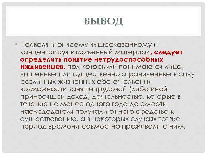 ВЫВОД • Подводя итог всему вышесказанному и концентрируя изложенный материал, следует определить понятие нетрудоспособных