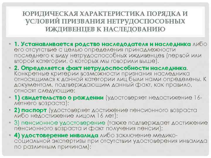 ЮРИДИЧЕСКАЯ ХАРАКТЕРИСТИКА ПОРЯДКА И УСЛОВИЙ ПРИЗВАНИЯ НЕТРУДОСПОСОБНЫХ ИЖДИВЕНЦЕВ К НАСЛЕДОВАНИЮ • 1. Устанавливается родство