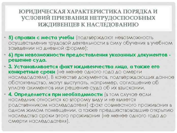 ЮРИДИЧЕСКАЯ ХАРАКТЕРИСТИКА ПОРЯДКА И УСЛОВИЙ ПРИЗВАНИЯ НЕТРУДОСПОСОБНЫХ ИЖДИВЕНЦЕВ К НАСЛЕДОВАНИЮ • 5) справки с