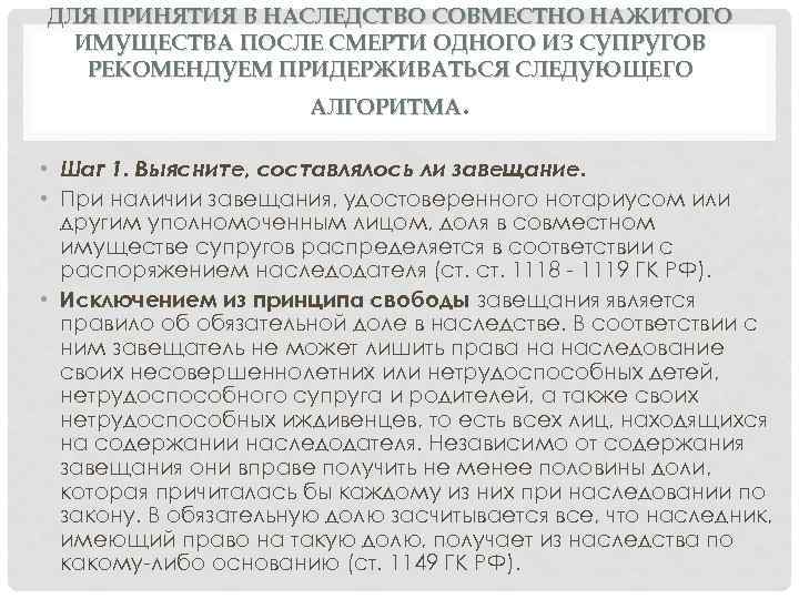 ДЛЯ ПРИНЯТИЯ В НАСЛЕДСТВО СОВМЕСТНО НАЖИТОГО ИМУЩЕСТВА ПОСЛЕ СМЕРТИ ОДНОГО ИЗ СУПРУГОВ РЕКОМЕНДУЕМ ПРИДЕРЖИВАТЬСЯ