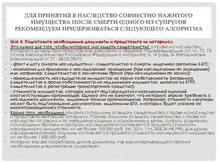 ДЛЯ ПРИНЯТИЯ В НАСЛЕДСТВО СОВМЕСТНО НАЖИТОГО ИМУЩЕСТВА ПОСЛЕ СМЕРТИ ОДНОГО ИЗ СУПРУГОВ РЕКОМЕНДУЕМ ПРИДЕРЖИВАТЬСЯ