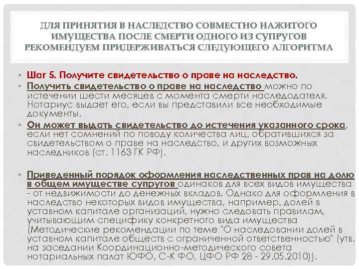 ДЛЯ ПРИНЯТИЯ В НАСЛЕДСТВО СОВМЕСТНО НАЖИТОГО ИМУЩЕСТВА ПОСЛЕ СМЕРТИ ОДНОГО ИЗ СУПРУГОВ РЕКОМЕНДУЕМ ПРИДЕРЖИВАТЬСЯ