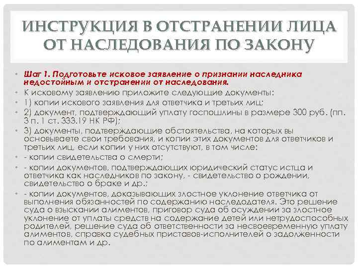 ИНСТРУКЦИЯ В ОТСТРАНЕНИИ ЛИЦА ОТ НАСЛЕДОВАНИЯ ПО ЗАКОНУ • Шаг 1. Подготовьте исковое заявление