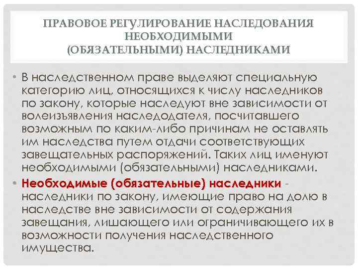 Определяет порядок наследования регулирует. Правовое регулирование наследования. Правовое регулирование наследования по закону. Необходимое наследование.