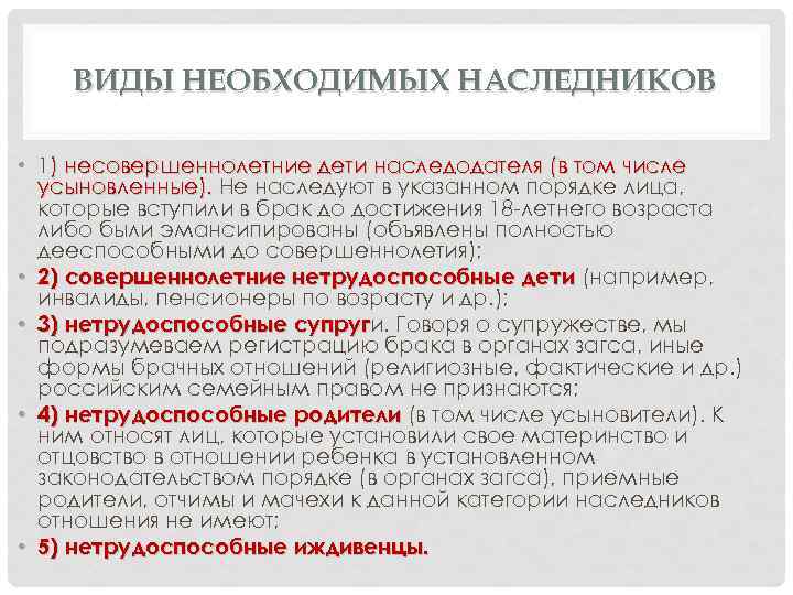 ВИДЫ НЕОБХОДИМЫХ НАСЛЕДНИКОВ • 1) несовершеннолетние дети наследодателя (в том числе усыновленные). Не наследуют