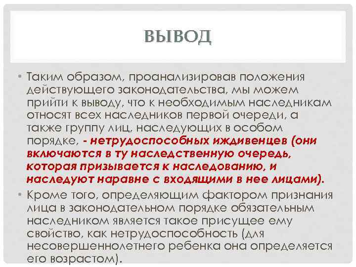 ВЫВОД • Таким образом, проанализировав положения действующего законодательства, мы можем прийти к выводу, что