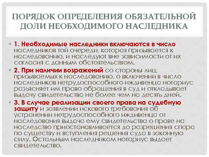 ПОРЯДОК ОПРЕДЕЛЕНИЯ ОБЯЗАТЕЛЬНОЙ ДОЛИ НЕОБХОДИМОГО НАСЛЕДНИКА • 1. Необходимые наследники включаются в число наследников