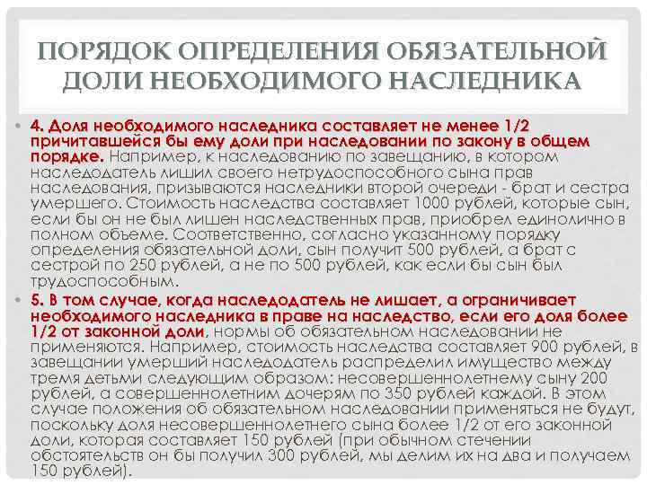 ПОРЯДОК ОПРЕДЕЛЕНИЯ ОБЯЗАТЕЛЬНОЙ ДОЛИ НЕОБХОДИМОГО НАСЛЕДНИКА • 4. Доля необходимого наследника составляет не менее