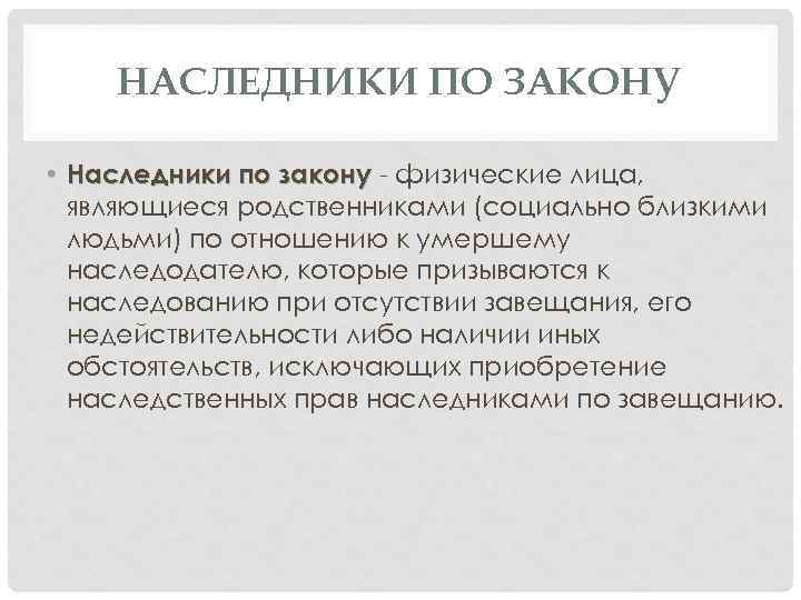 НАСЛЕДНИКИ ПО ЗАКОНУ • Наследники по закону - физические лица, являющиеся родственниками (социально близкими