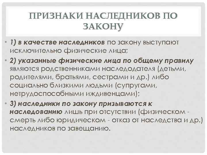 ПРИЗНАКИ НАСЛЕДНИКОВ ПО ЗАКОНУ • 1) в качестве наследников по закону выступают исключительно физические