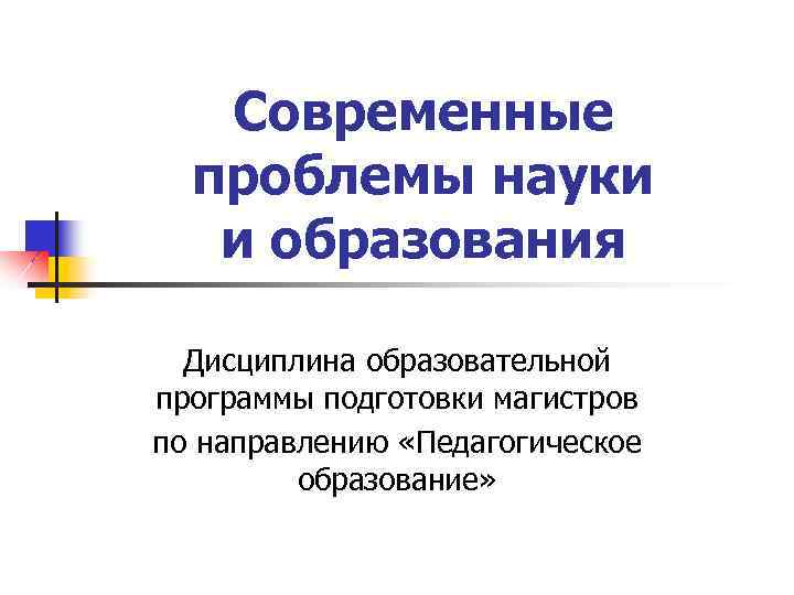 Проблемы современного педагогического образования. Современные проблемы науки и образования. Проблемы современной науки. Современные проблемы науки и образования журнал. Научные проблемы современности.