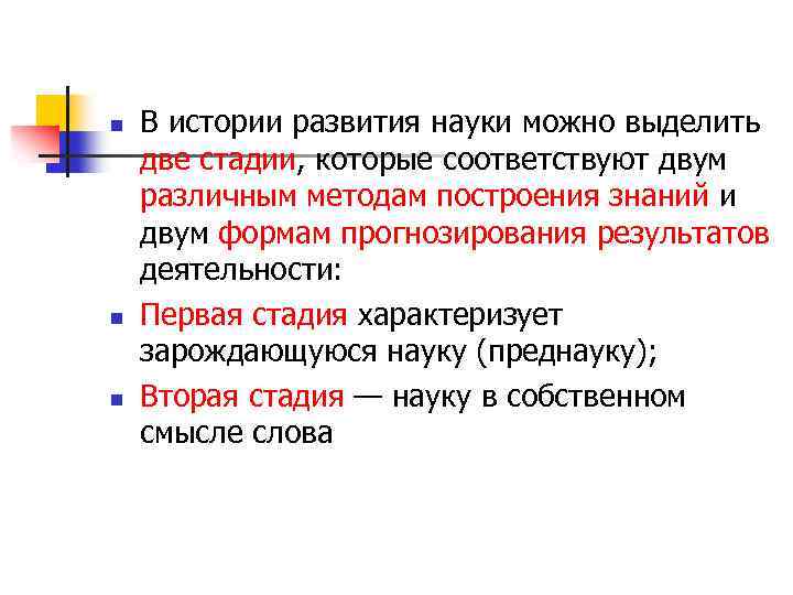 Наука позволяет. Проблемы науки и образования. В истории формирования и развития науки можно выделяет две стадии,. 