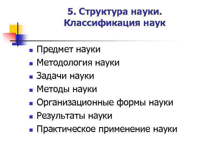 Структура науки. Внутренняя структура науки. Структура науки и ее функции. Наука структура науки.