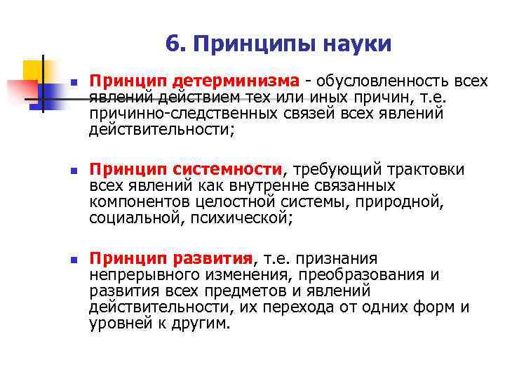 Общие научные принципы познания. Принципы науки. Основные принципы науки. Основные научные принципы. Принципы научного знания.