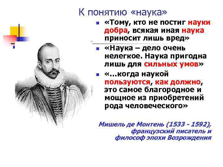 Наука дело. Наука пригодна лишь для сильных умов эссе. Тому кто не постиг науки добра всякая иная наука приносит лишь вред. Тому кто не постиг науки добра всякая наука приносит вред. Тому кто не постиг науки.