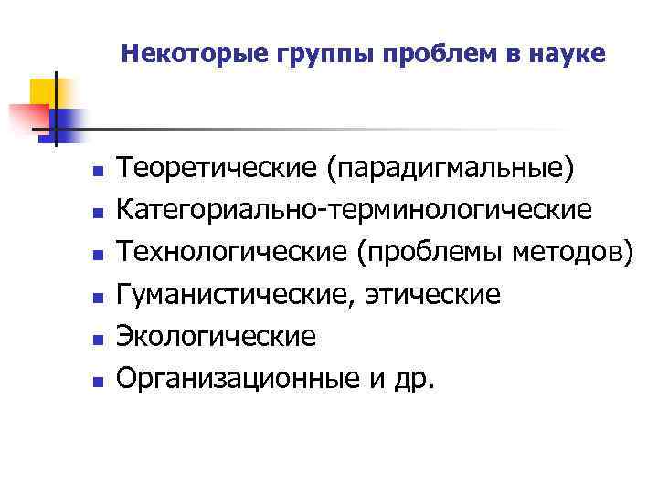 Актуальные проблемы науки. Основные проблемы науки и образования. Проблемы современной Российской науки. Научные проблемы в образовании. Проблемы науки и образования в России.