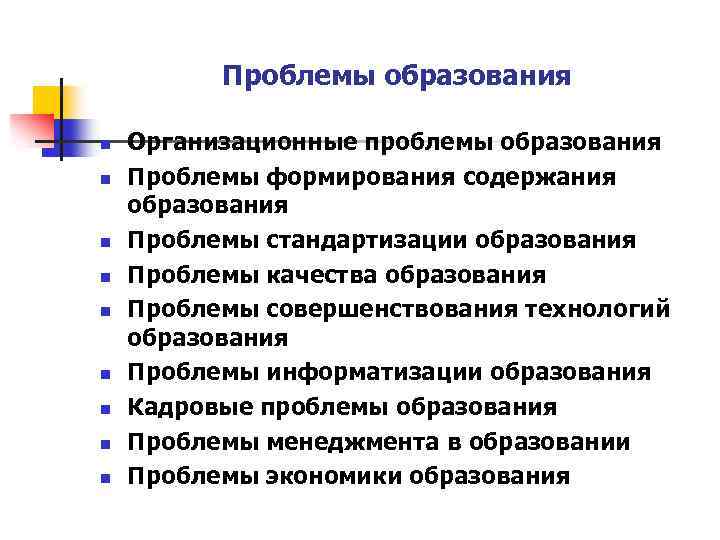 Дисциплины образования. Организационные проблемы образования. Проблемы формирования содержания образования. Проблемы науки и образования. Современные проблемы науки и образования.