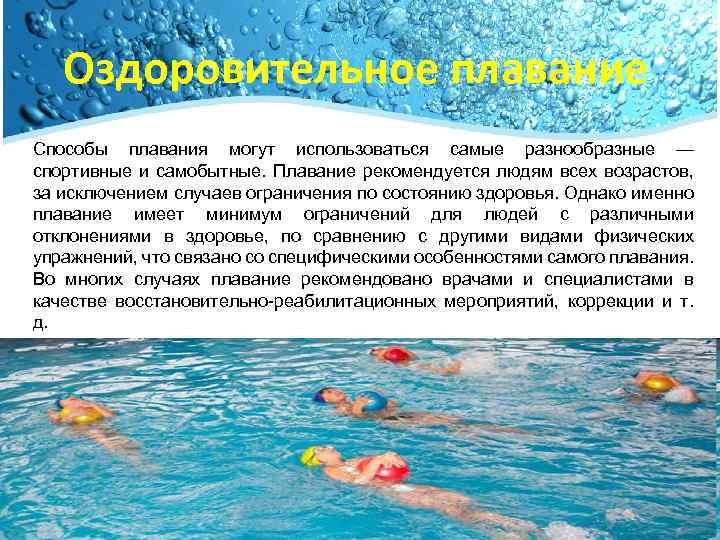 Оздоровительное плавание Способы плавания могут использоваться самые разнообразные — спортивные и самобытные. Плавание рекомендуется