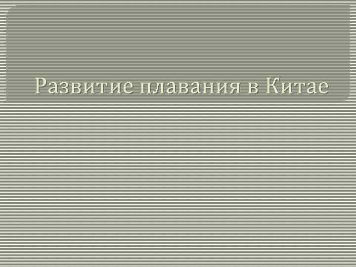 Развитие плавания в Китае 