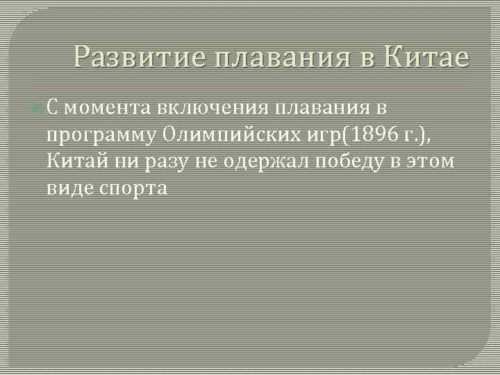 Развитие плавания в Китае С момента включения плавания в программу Олимпийских игр(1896 г. ),