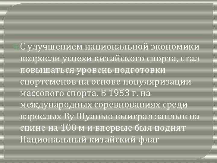  С улучшением национальной экономики возросли успехи китайского спорта, стал повышаться уровень подготовки спортсменов