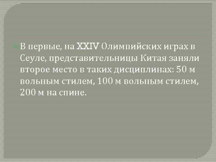  В первые, на XXIV Олимпийских играх в Сеуле, представительницы Китая заняли второе место