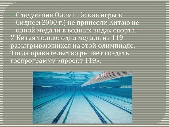  Следующие Олимпийские игры в Сиднее(2000 г. ) не принесли Китаю не одной медали