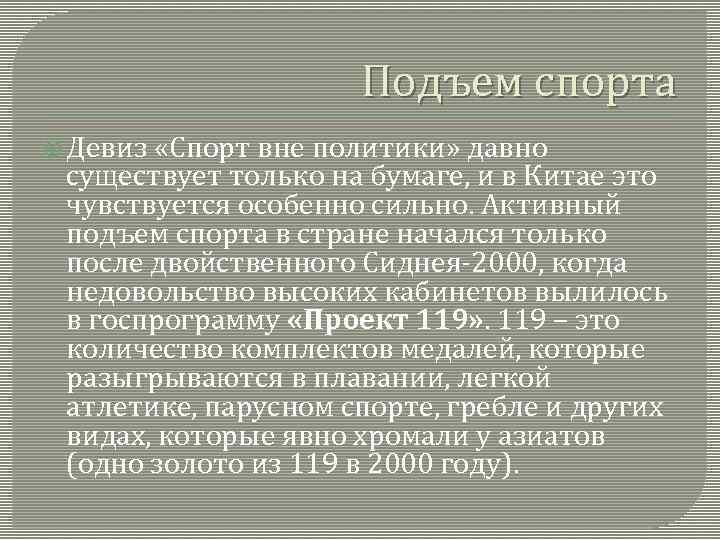 Подъем спорта Девиз «Спорт вне политики» давно существует только на бумаге, и в Китае