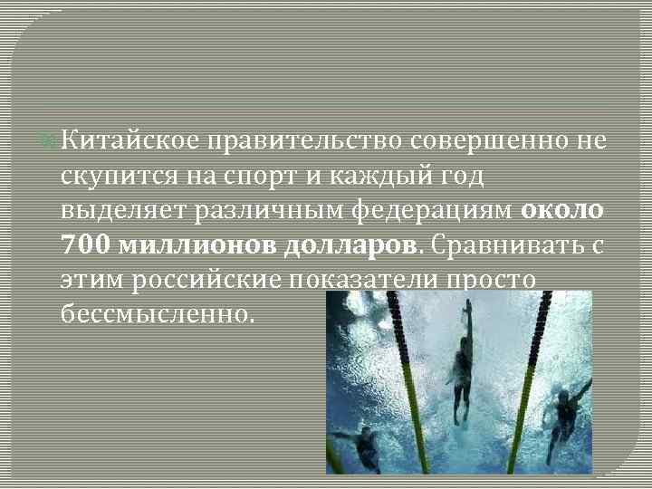  Китайское правительство совершенно не скупится на спорт и каждый год выделяет различным федерациям