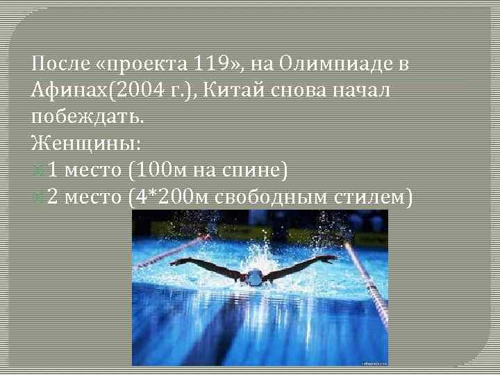 После «проекта 119» , на Олимпиаде в Афинах(2004 г. ), Китай снова начал побеждать.