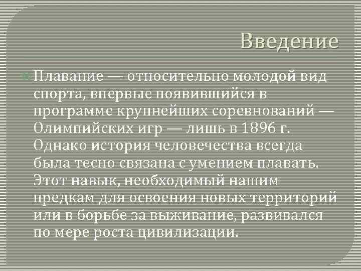 Введение Плавание — относительно молодой вид спорта, впервые появившийся в программе крупнейших соревнований —