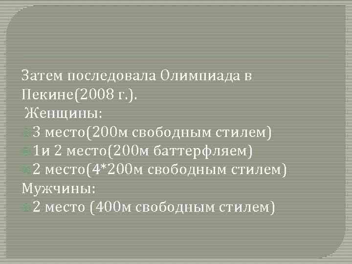 Затем последовала Олимпиада в Пекине(2008 г. ). Женщины: 3 место(200 м свободным стилем) 1