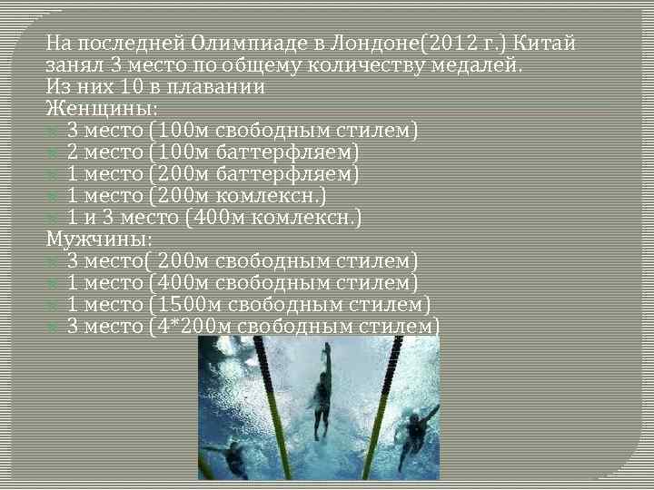 На последней Олимпиаде в Лондоне(2012 г. ) Китай занял 3 место по общему количеству