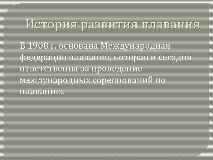 История развития плавания В 1908 г. основана Международная федерация плавания, которая и сегодня ответственна