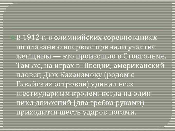  В 1912 г. в олимпийских соревнованиях по плаванию впервые приняли участие женщины —